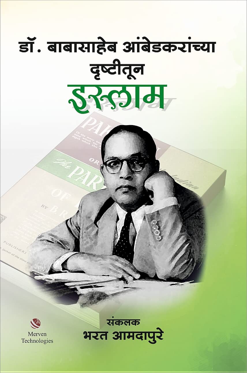 Dr Babasaheb Ambedkaranchya Drushitun Islam By  Bharat Amdapure