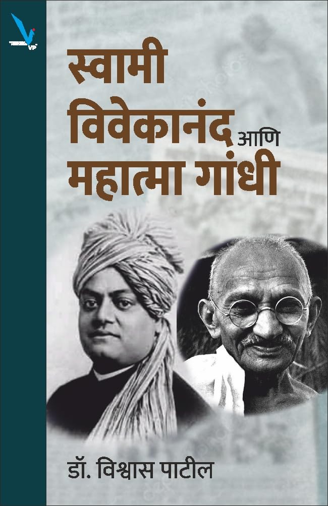 Swami Vivekananda ani Mahatma Gandhi By  Dr.Vishwas Patil