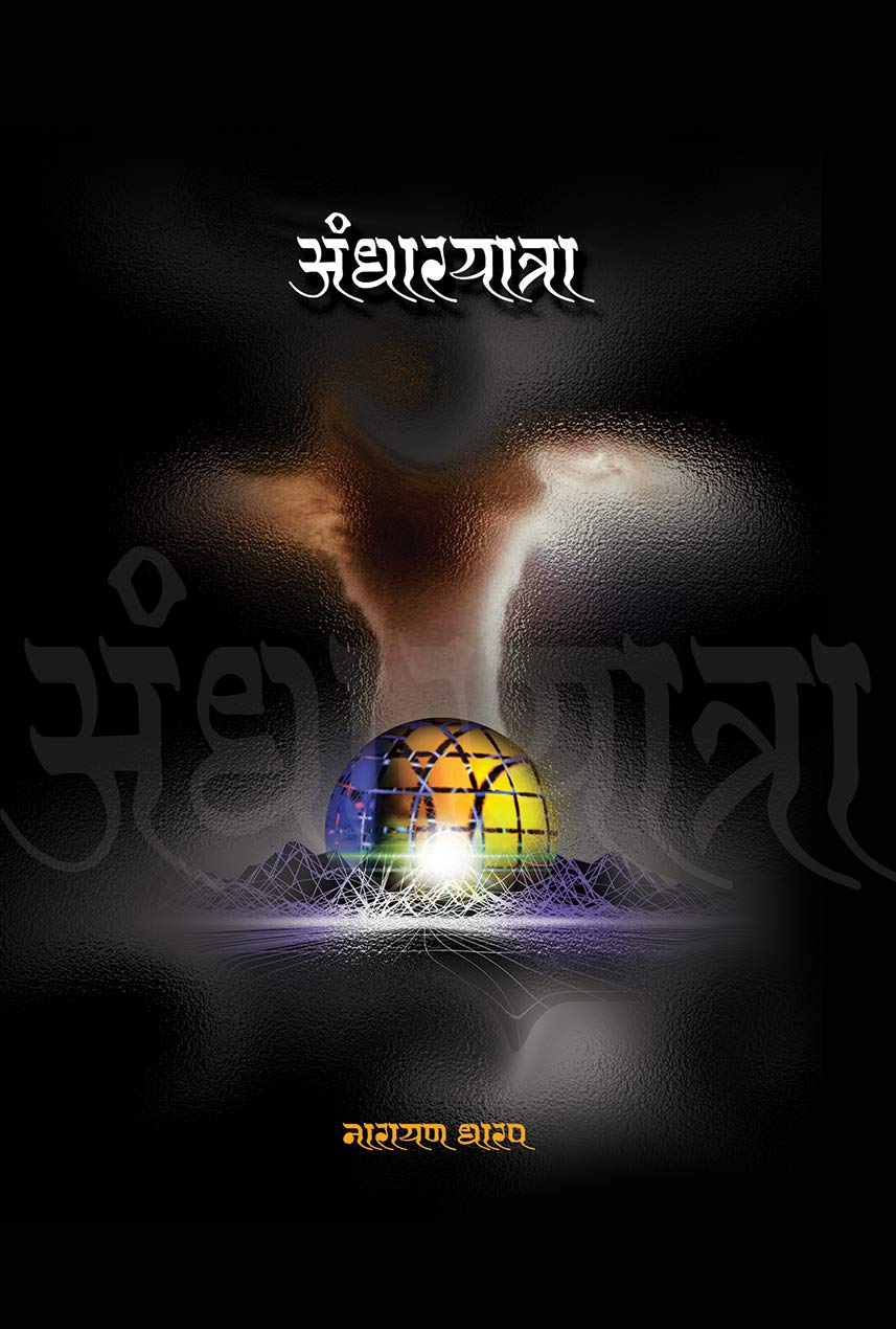 Andharyatra By Narayan Dharap