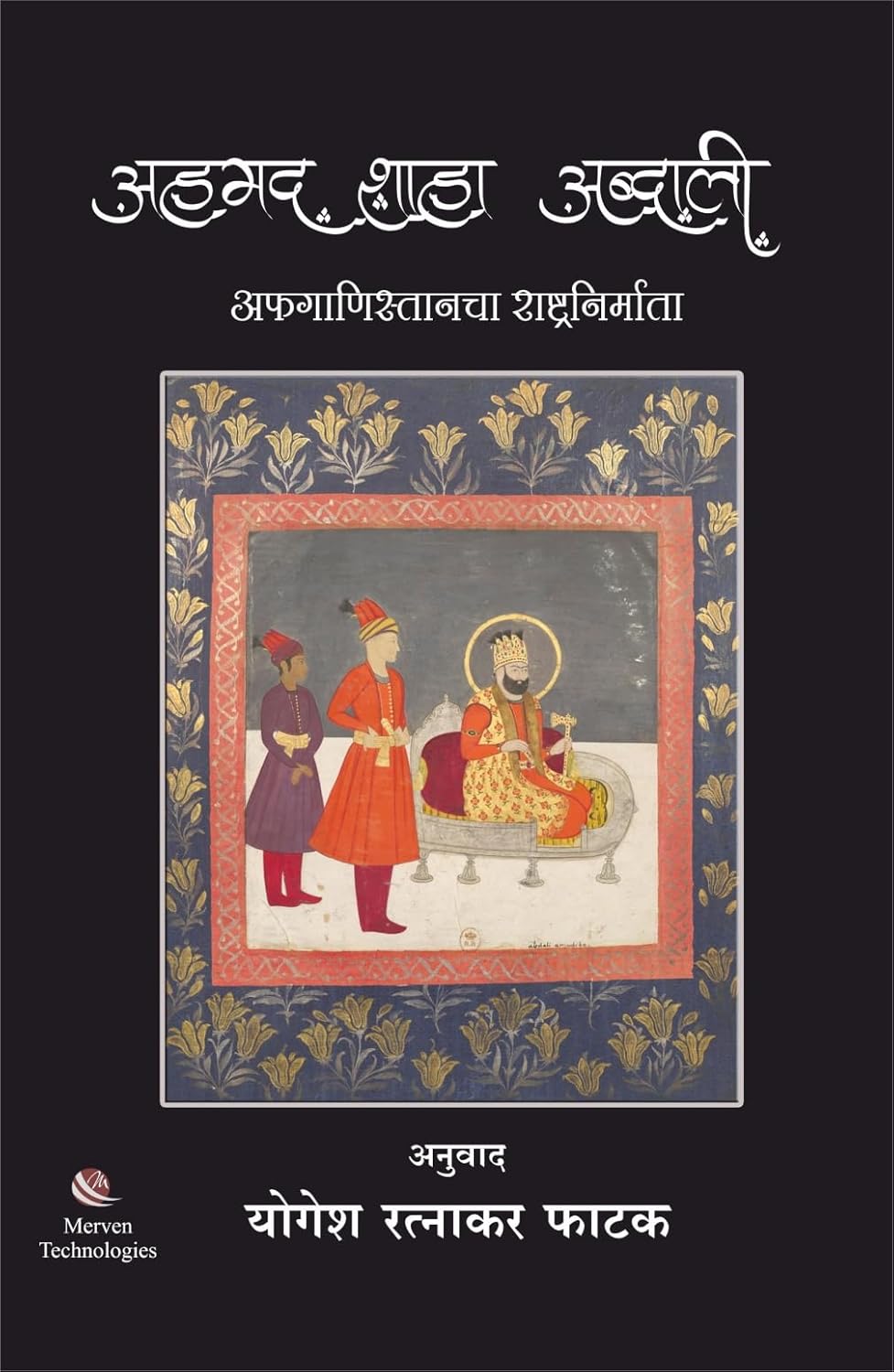 Ahamed Shaha Abdali  By Yogesh Ratnakar Phatak