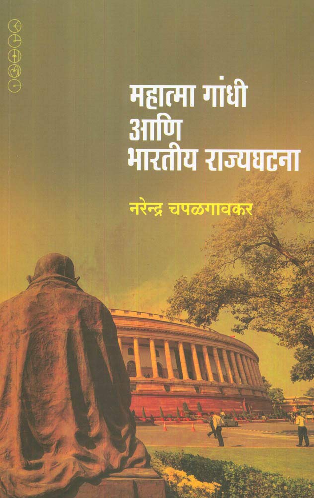 Mahatma Gandhi Aani Bhartiya Rajyaghatna By NARENDRA CHAPALGAONKAR