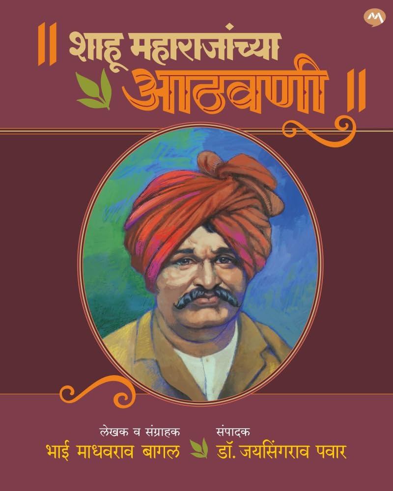 SHAHU MAHARAJANCHYA ATHAVANI By DR.JAYSINGRAO PAWAR