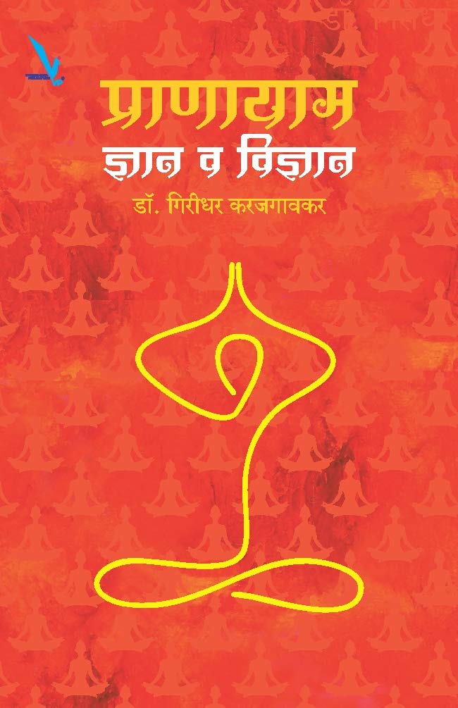 Pranayam:Dnyan ki Vidnyan By  Dr Giridhar Karajgaonkar