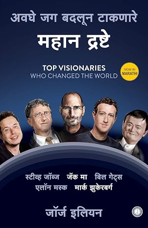 Top Visionaries Who Changed the World ( महान द्रष्टे )