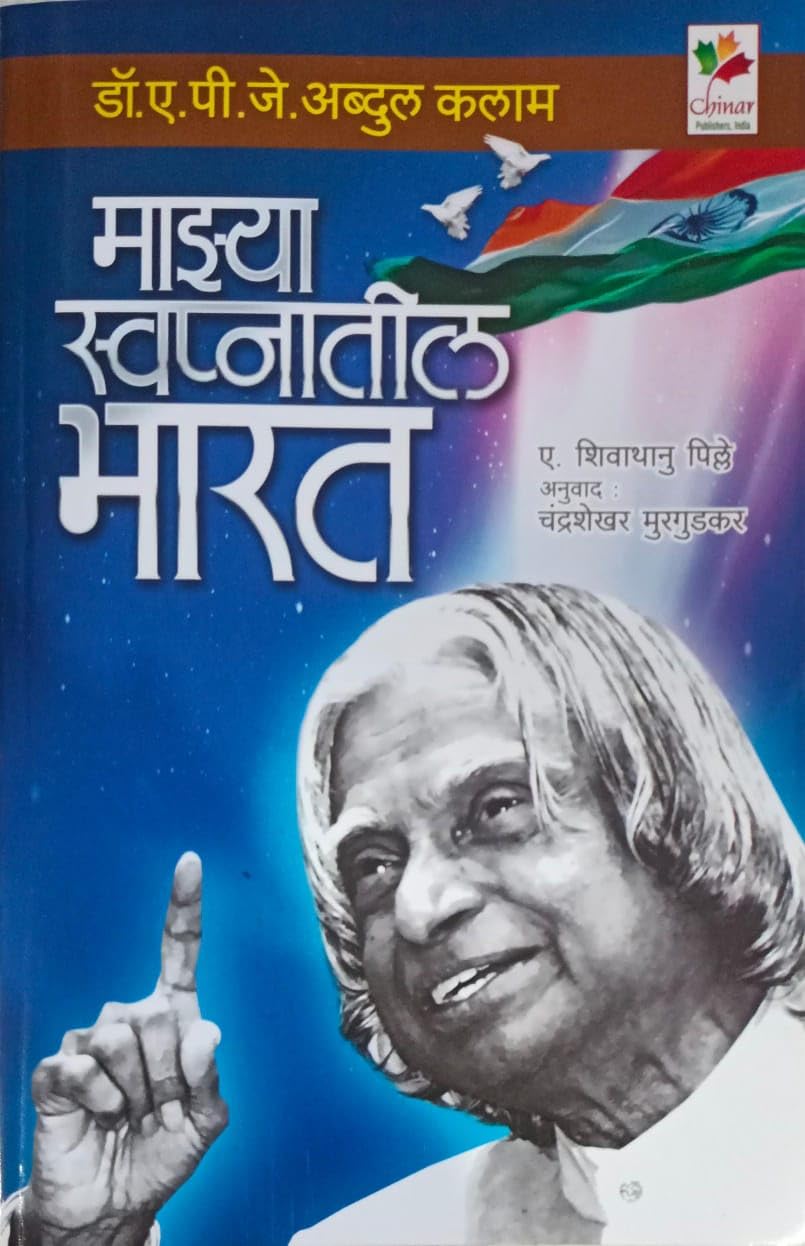 MAZYA SWAPANATIL BHARAT By CHANDRASHEKHAR MURGUDKAR