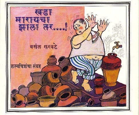 KHADA MARAYACHA JHALA TAR BY VASANT KHARATE