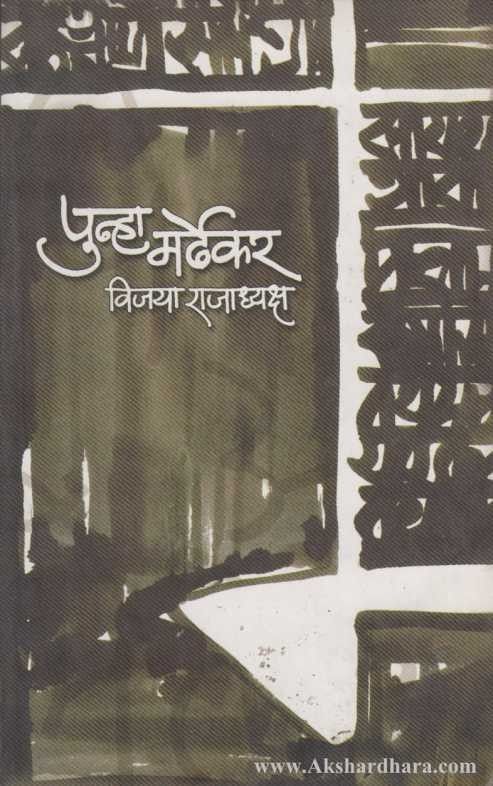 PUNHA MARDHEKAR By VIJAYA RAJADHYAKSHA