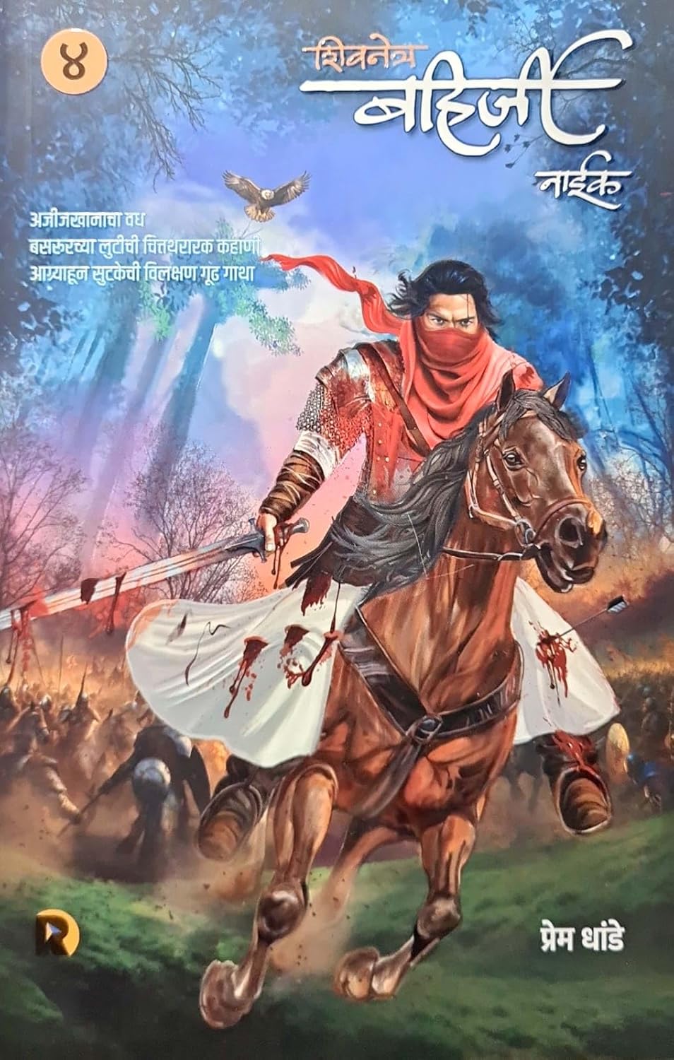 Shivnetra Bahirji Khand 4 By Prem Dhonde