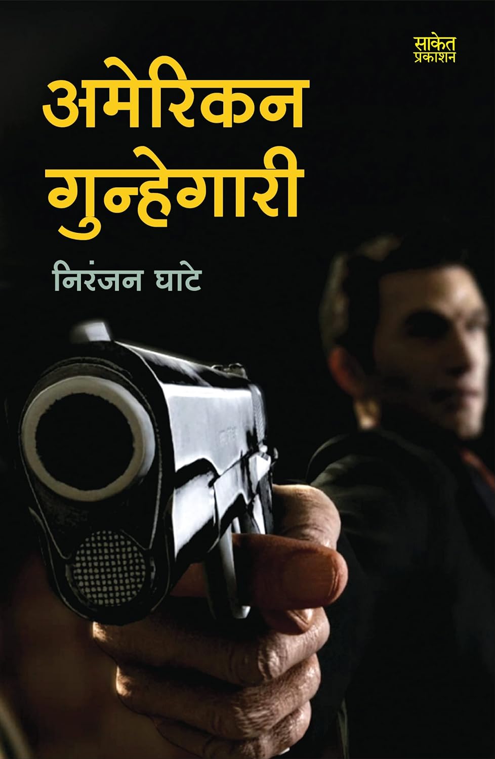 American Gunhegari By Niranjan Ghate