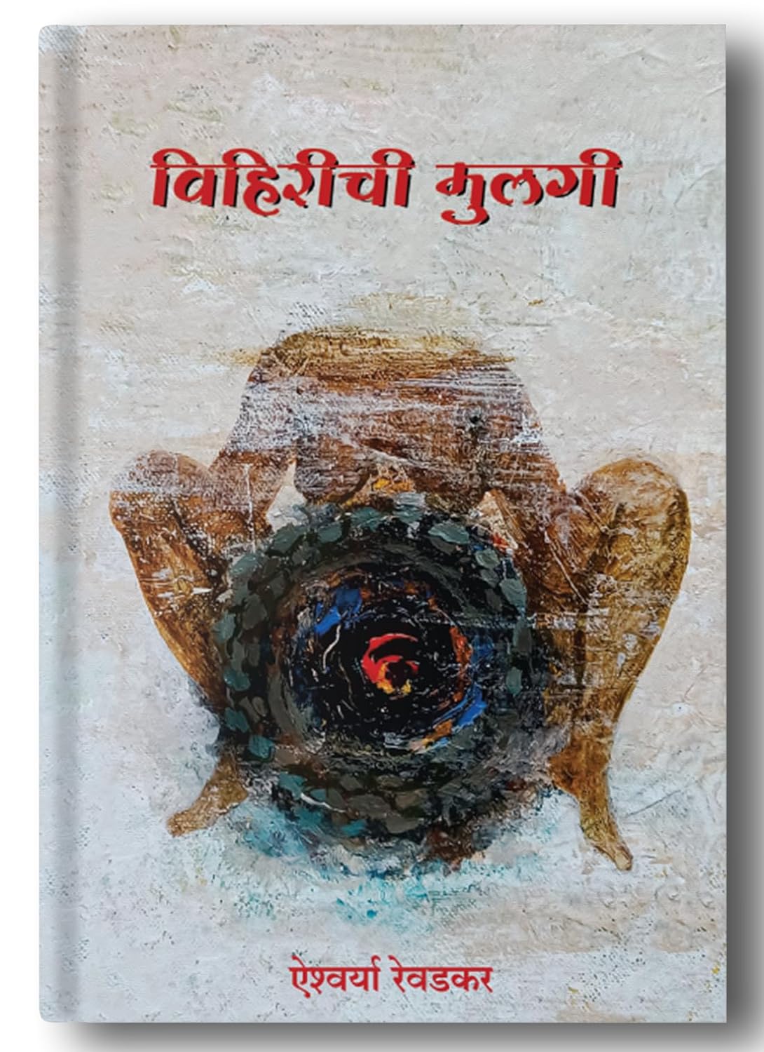 Vihirichi Mulgi By Dr. Ayshwarya Revadkar