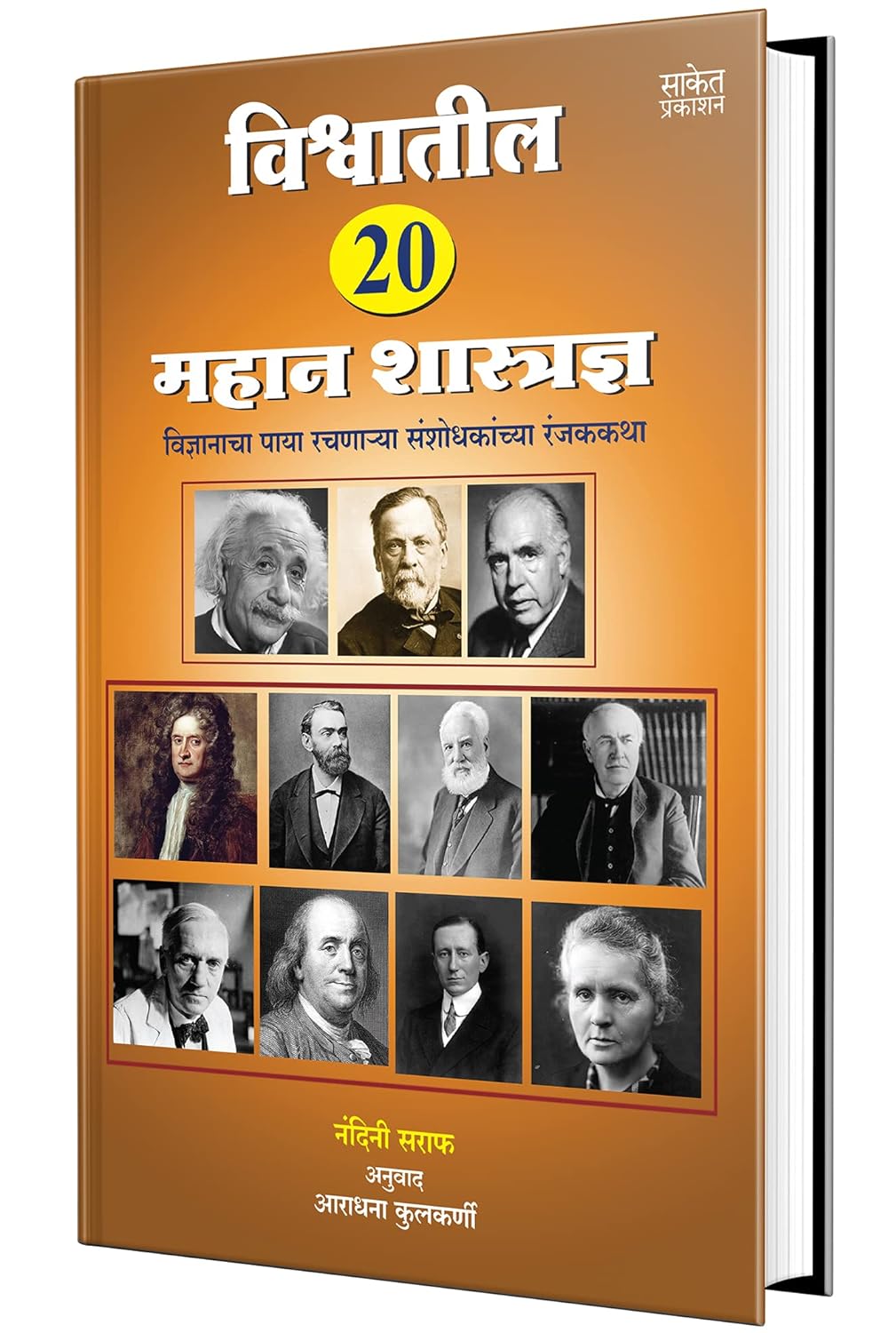 Vishwatil 20  Mahan Shastradnya By Nandini Saraf