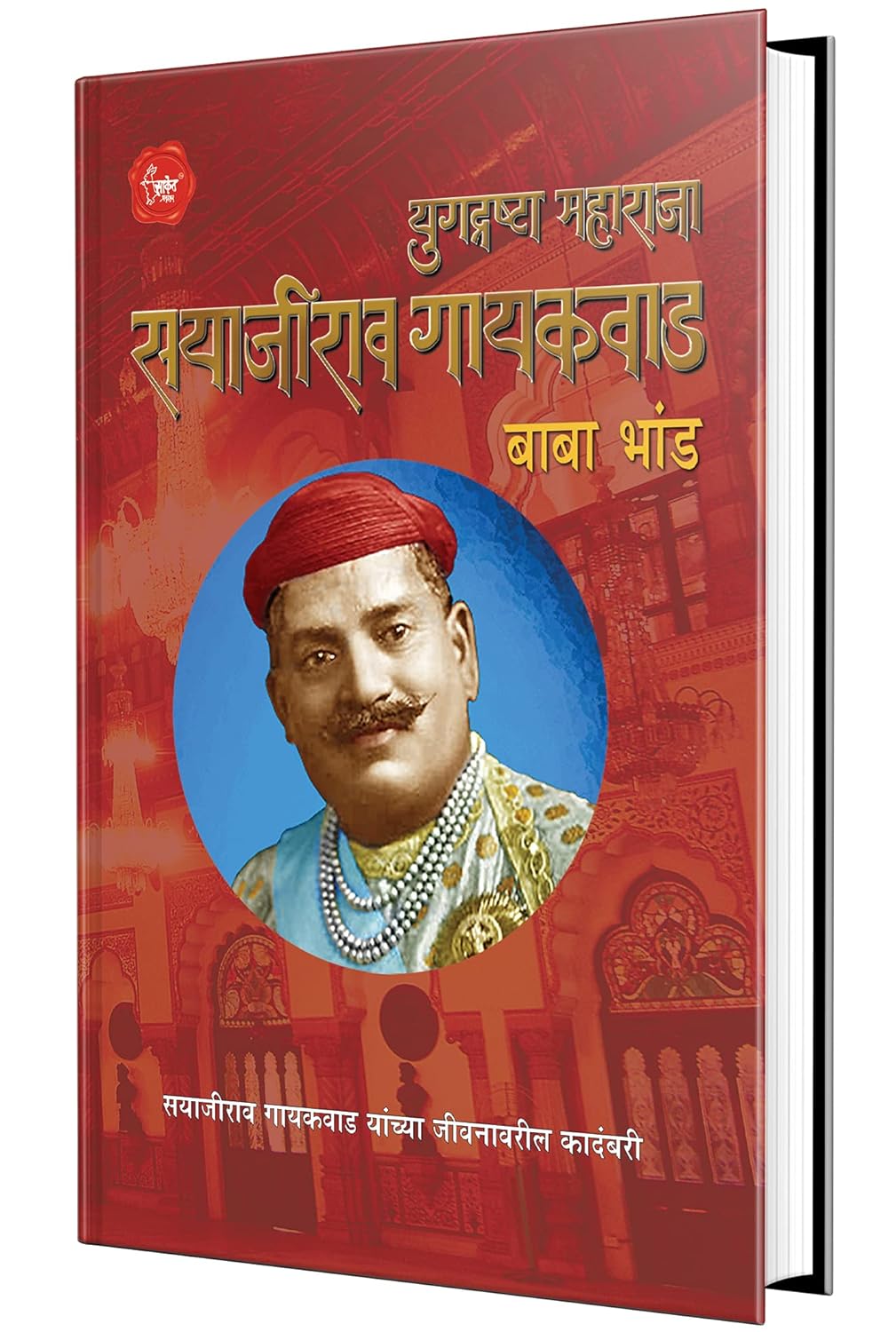 Yugdrashta Maharaja Sayajirao Gaekwad By Baba Bhand