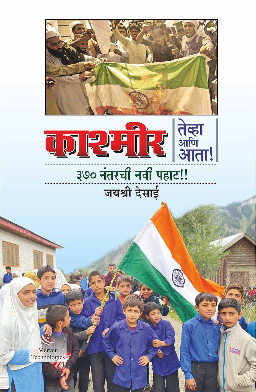 Kashmir Tevha ani ata! 370 Nantarchi Navi Pahat By Jayashri Desai
