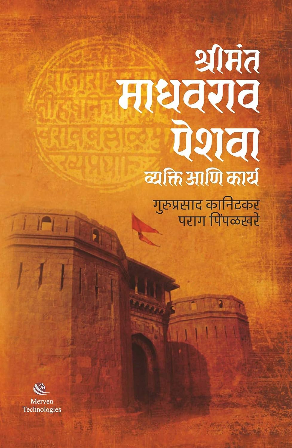 Shrimant Madhavrao Peshwa Vyakti and Karya