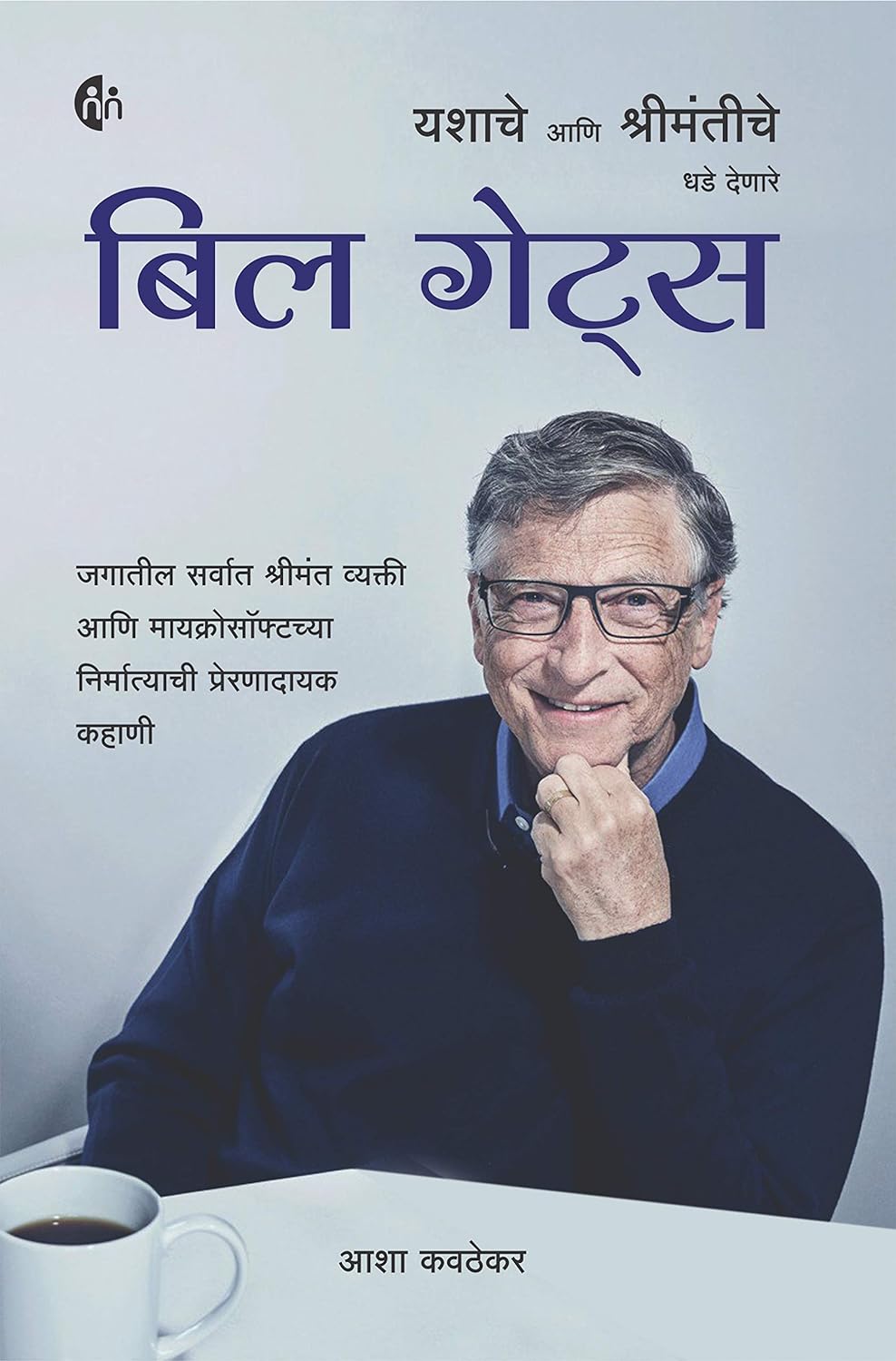 Bill Gates: Yashache aani Shrimantiche Dhade Denare Asha Kavthekar By  Asha Kavthekar