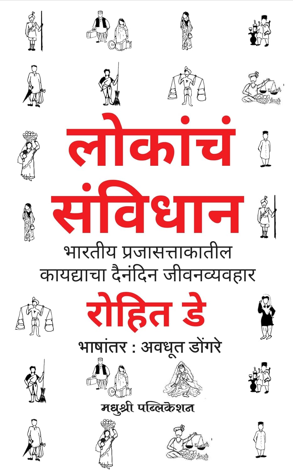 Lokancha Sanvidhan By Avadhut Dongare