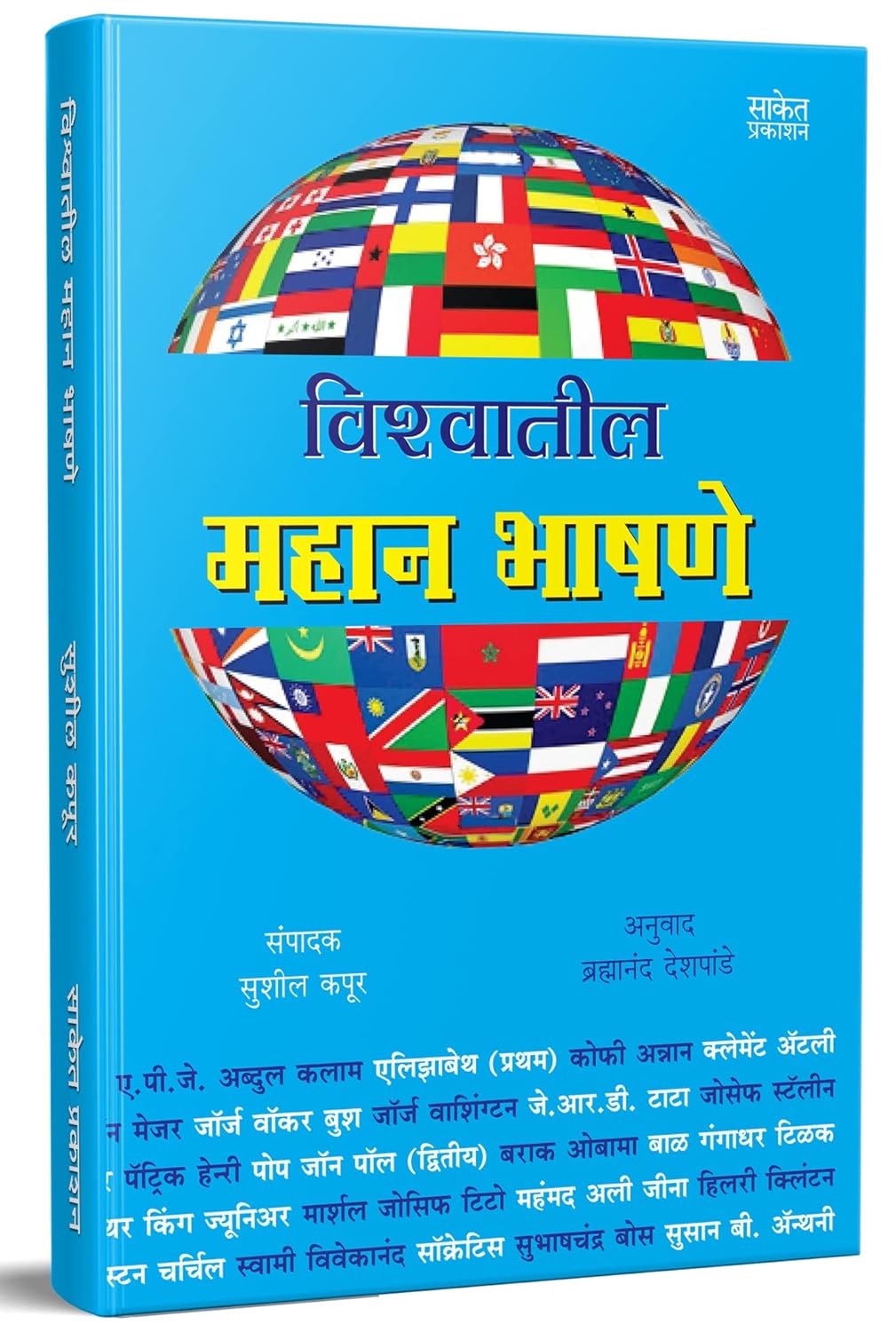 Vishwatil Mahan Bhashane By Sushil Kapoor