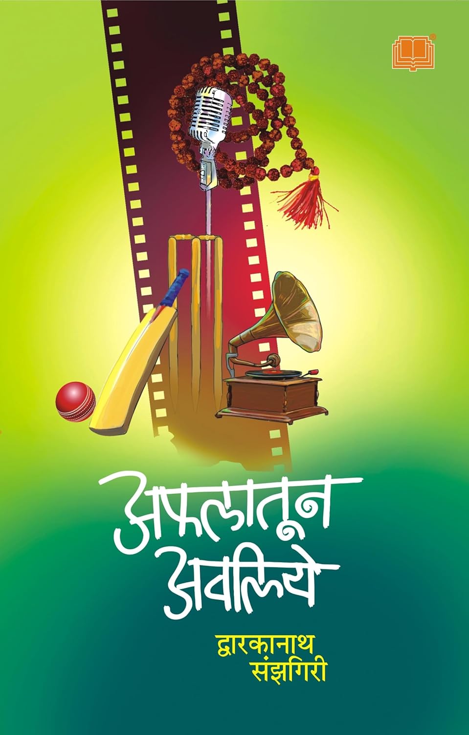 Afalatoon Avaliye By Dwarkanath Sanzgiri