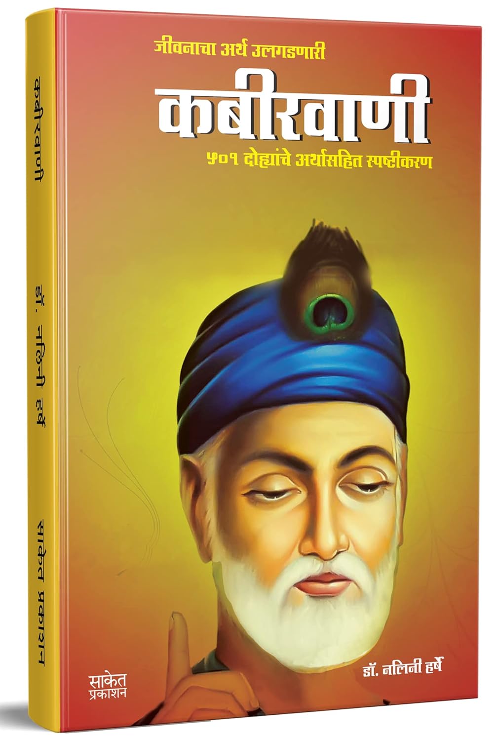 Kabirwani By Nalini Harshe