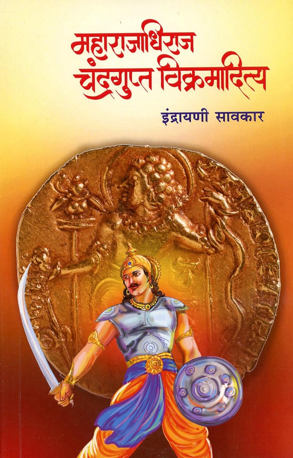 Maharajadhiraj Chadragupta Vikramaditya By Indrayani Sawarkar