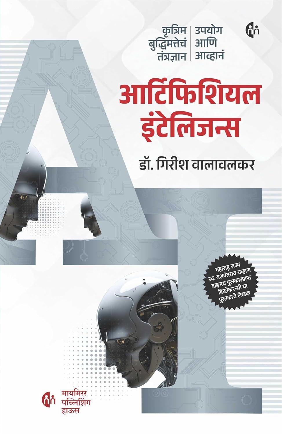 Artificial Intelligence By  Dr. Girish Walawalkar