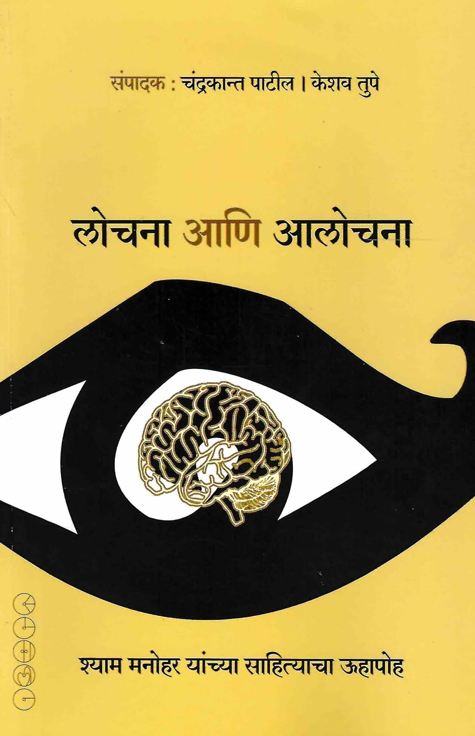 Lochana Aani Aalochana By Chandrakant Patil