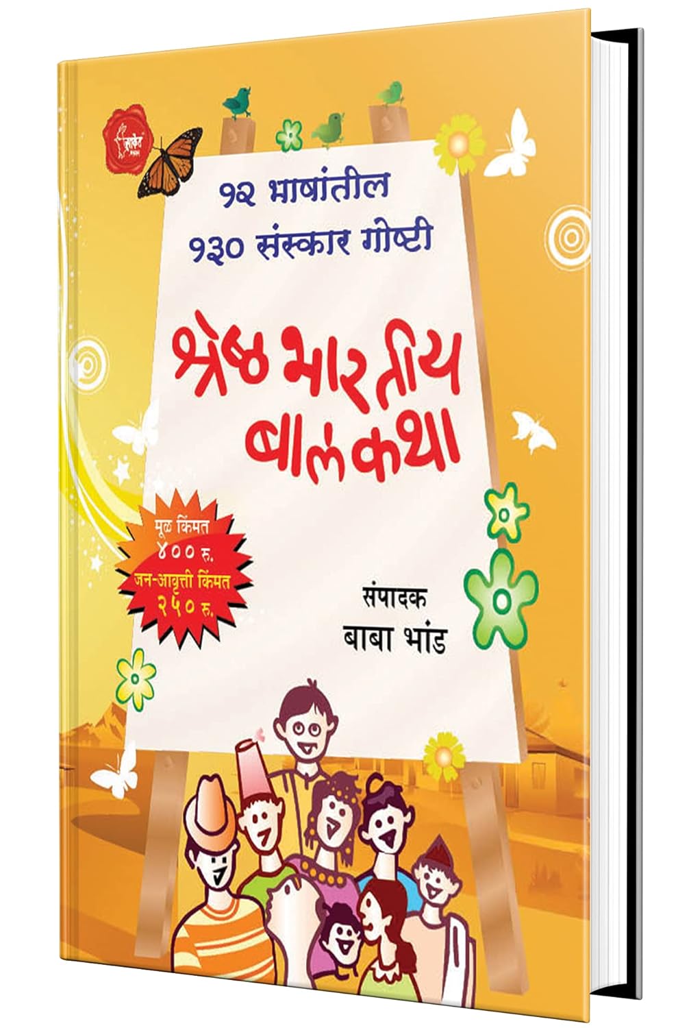 Shreshtha Bhartiya Balkatha By Baba Bhand