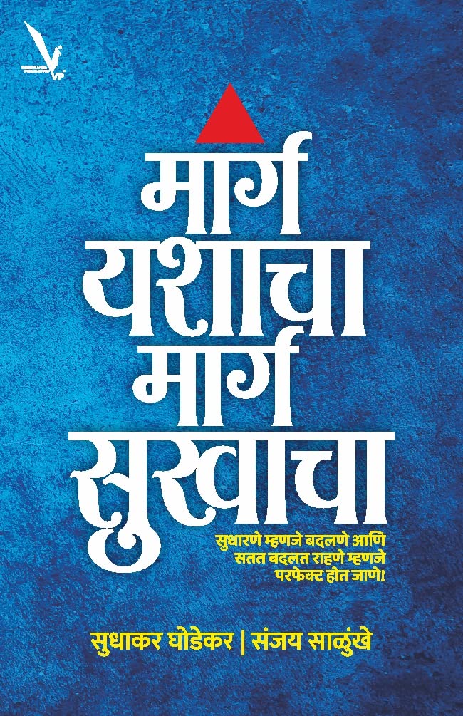 Marg Yashacha Marg Sukhacha By Sudhakar Ghodekar