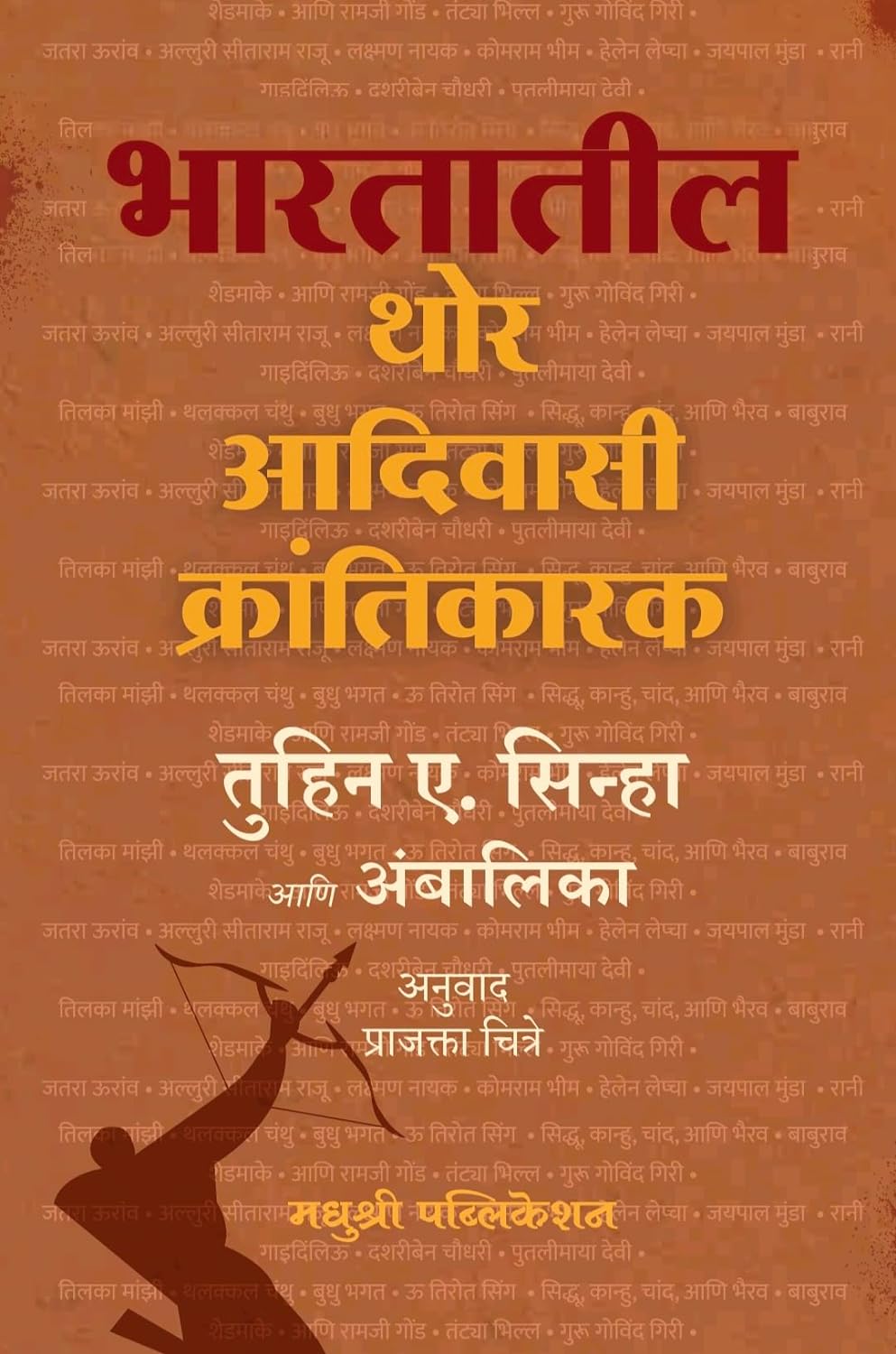 Bharatiy Thor Aadivasi Krantikarak By Prajakta Chitre