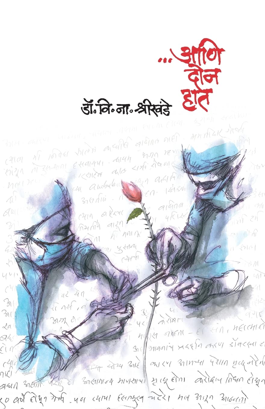 Ani Don Haat By V.N. Shrikhande