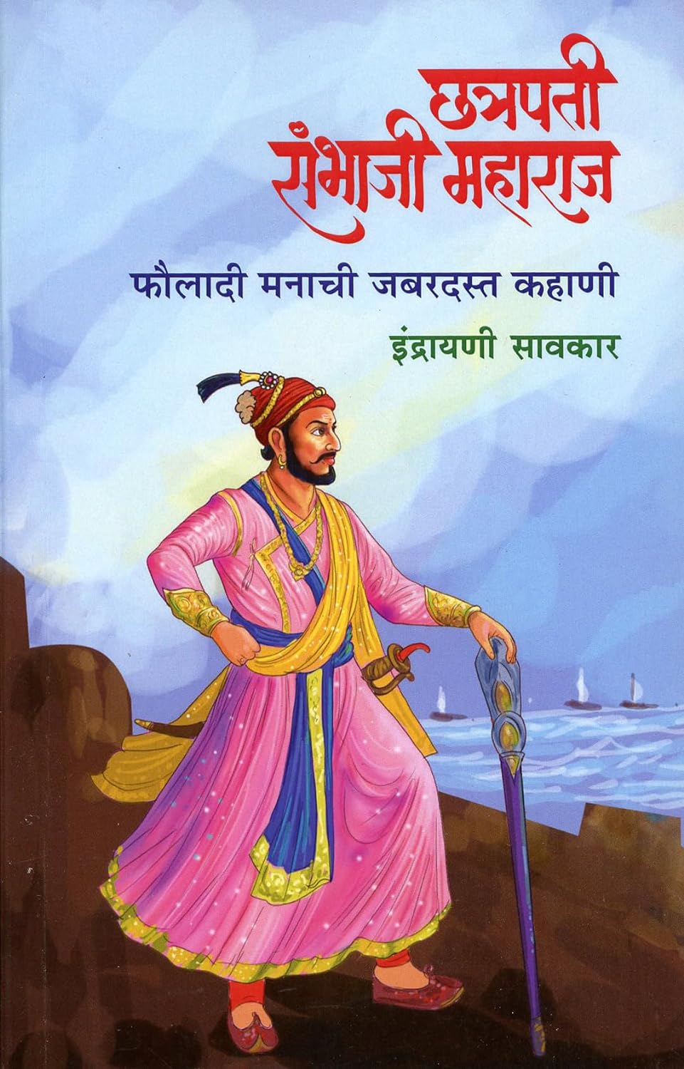 Chatrapati Sambhaji Maharaj By Indrayani Sawarkar