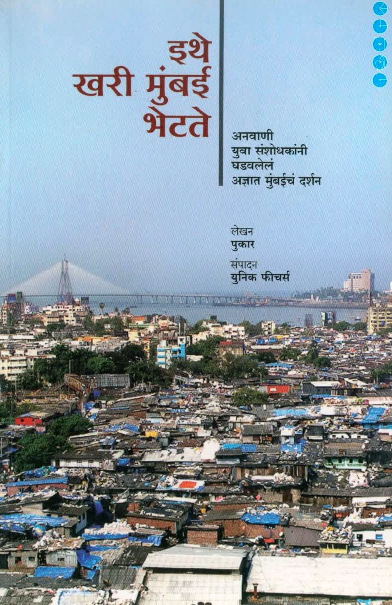 Ethe Khari Mumbai Bhetate By  Pukar