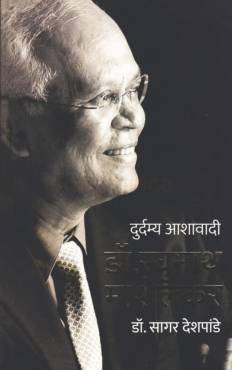 Durdamya Ashavadi Dr Raghunath Mashelkar