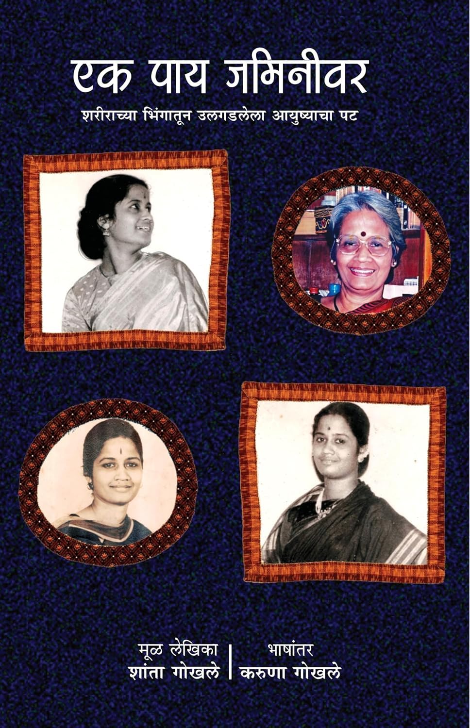 Ek Pay Jaminivar By SHANTA GOKHLE