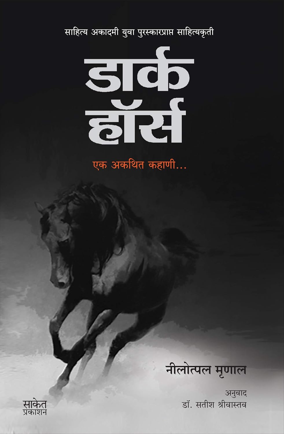 Dark Horse By Nilotpal Mrinal