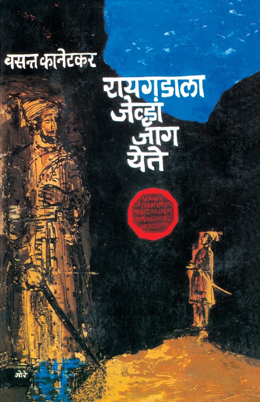 Raigadala Jenvha Jag Yete By Vasant Kanetkar