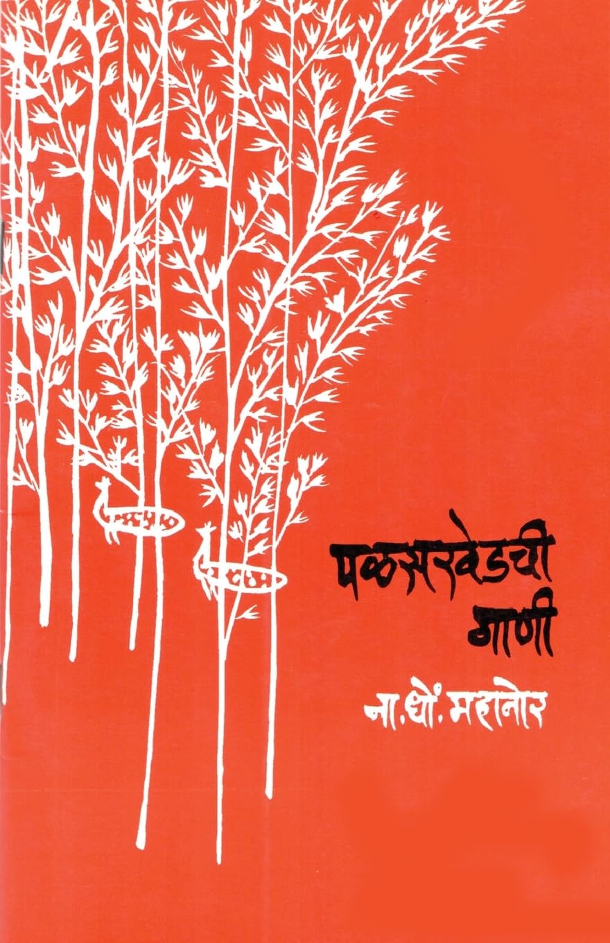 Palaskhedhchi Gani By  N D Mahanor