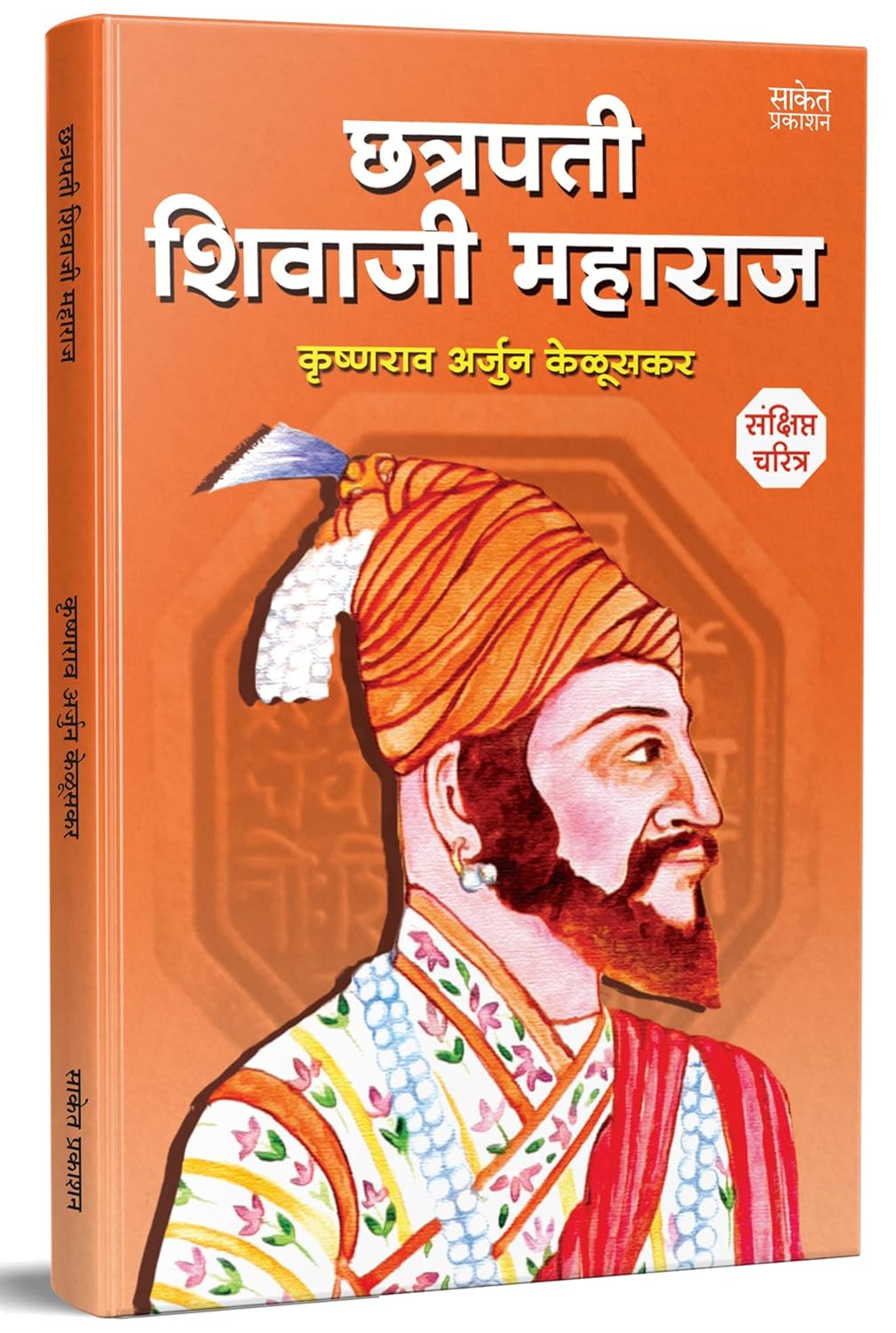 Chhatrapati Shivaji Maharaj By Krishnarao Arjun Keluskar