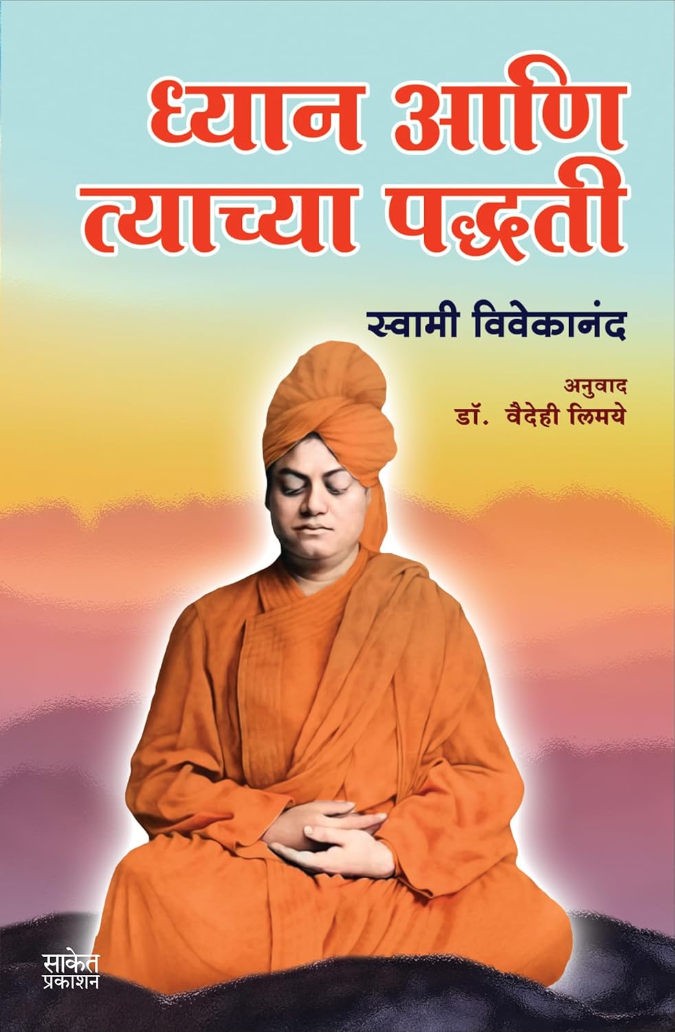 Dhyan Aani Tyachya Paddhati  By  Swami Vivekananda