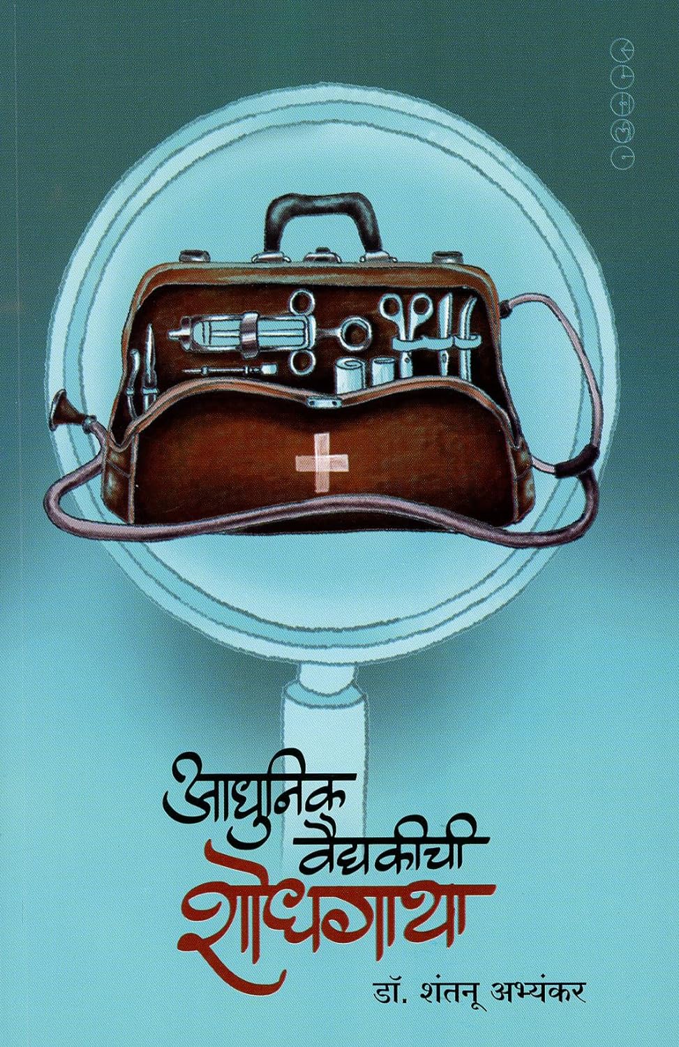 Aadhunik Vaidyakichi Shodhgatha By  Dr. Shantanu Abhyankar