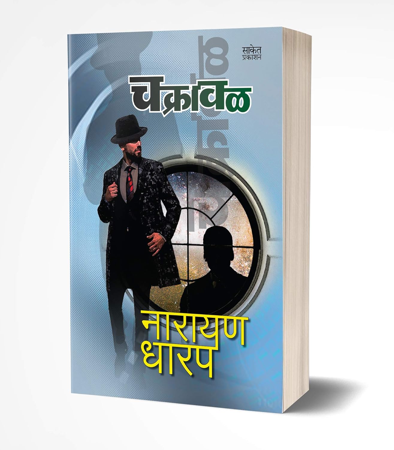 Chakraval By Narayan Dharap