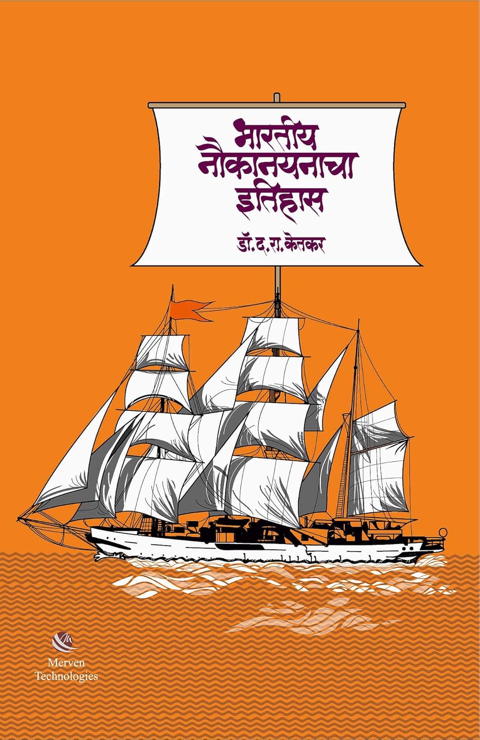 Bharatiya Naukanayanacha Itihas By Captain Purushottam Barve