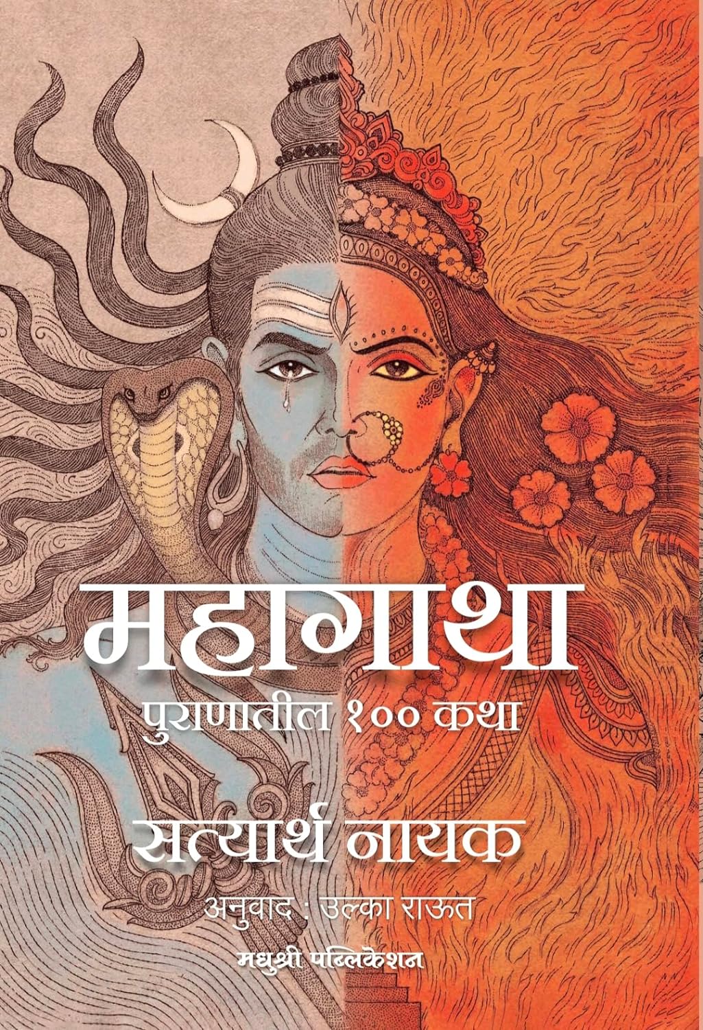 Mahagatha Puranatil 100 Katha By Satyarth Nayak