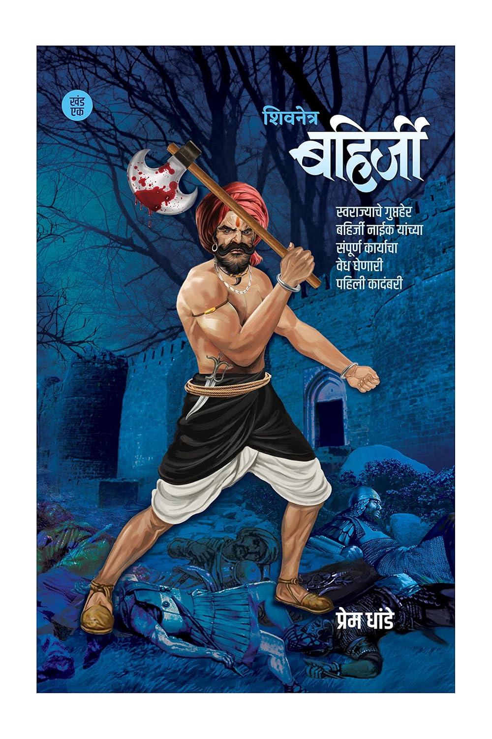 Shivnetra Bahirji Khand 1 By Prem Dhonde