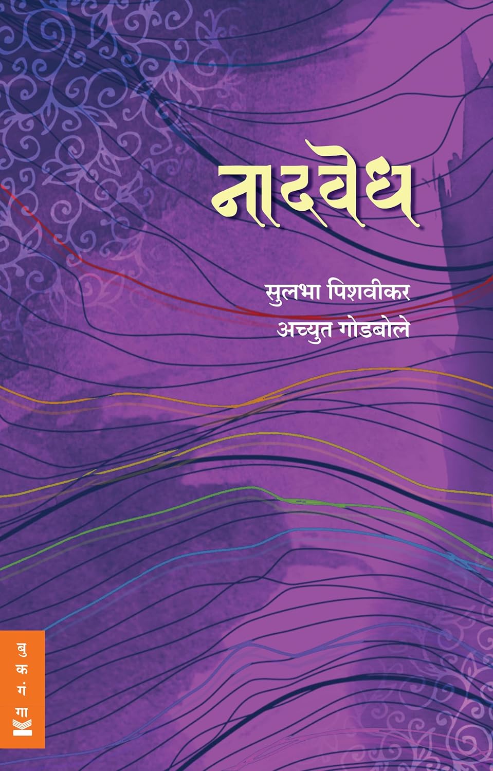 Naadvedh By  Achyut Godbole