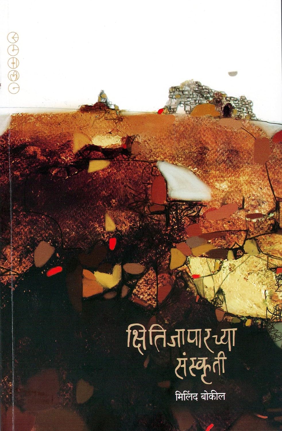 Kshitijaparchya Sanskruti By Milind Bokil