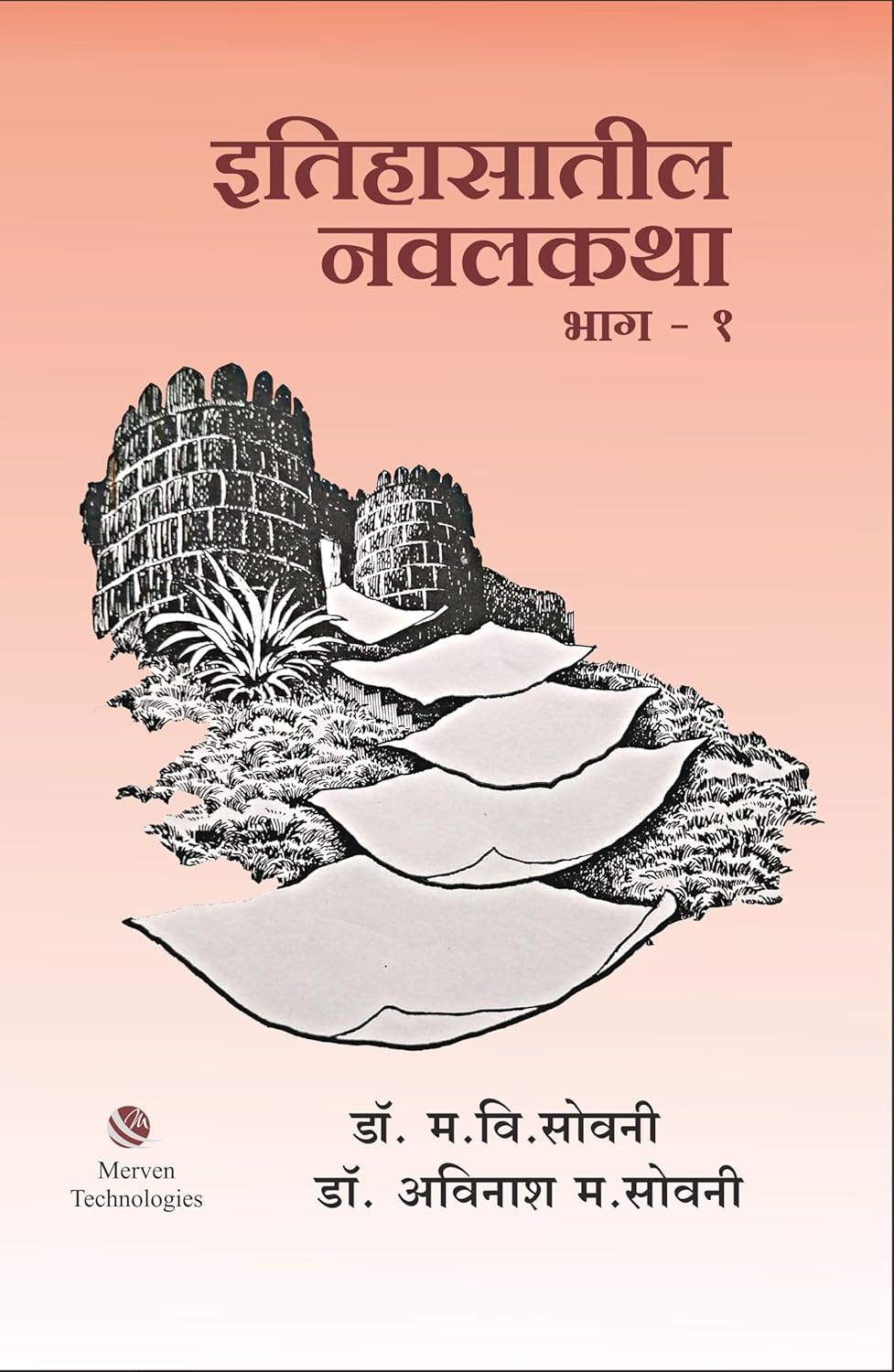 Itihasatil Navalkatha Bhag 1 By M V Sowani