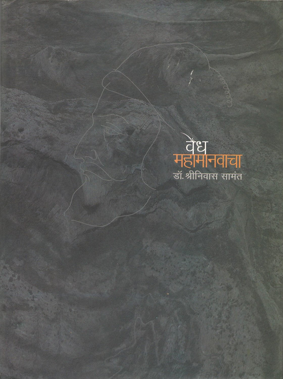 Vedh Mahamanavacha By Shrinivas Samant