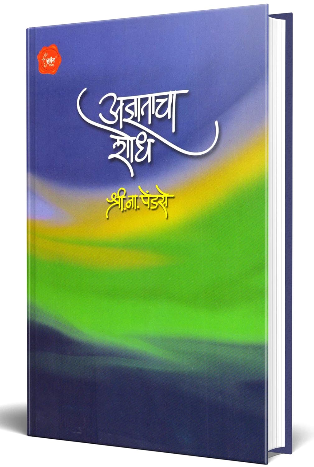 Adnyatacha Shodh By Shri. Na. Pendse