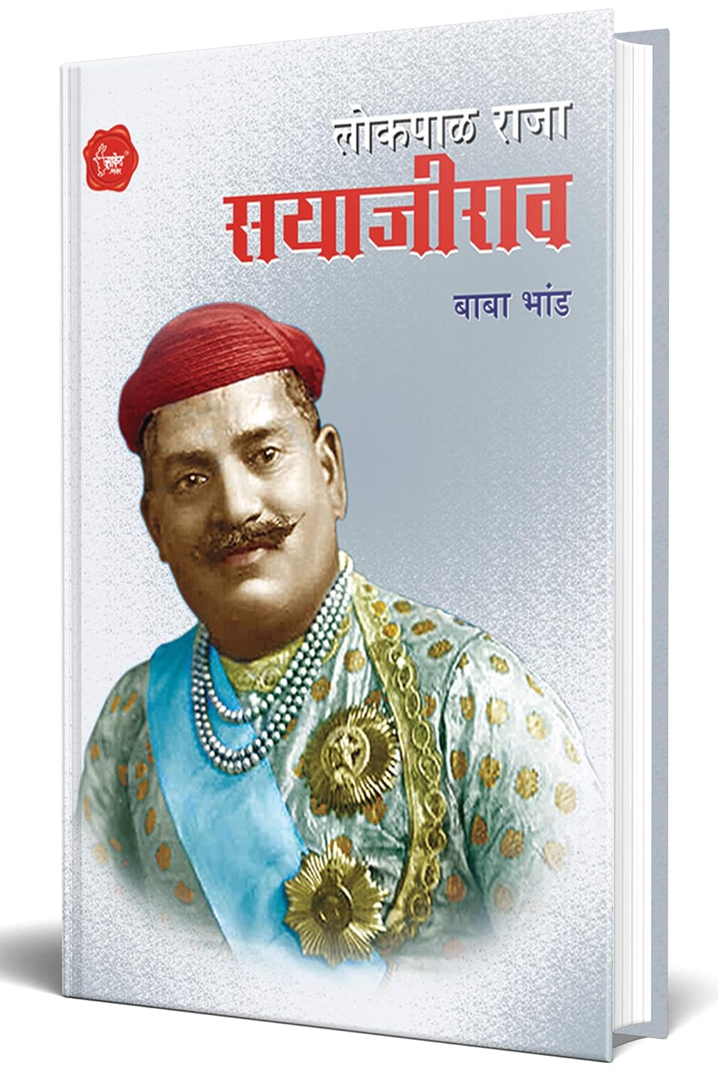 Lokpal Raja Sayajirao By Baba Bhand